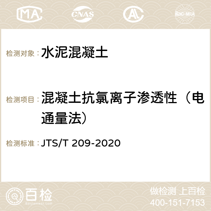 混凝土抗氯离子渗透性（电通量法） JTS/T 209-2020 水运工程结构防腐蚀施工规范(附条文说明)