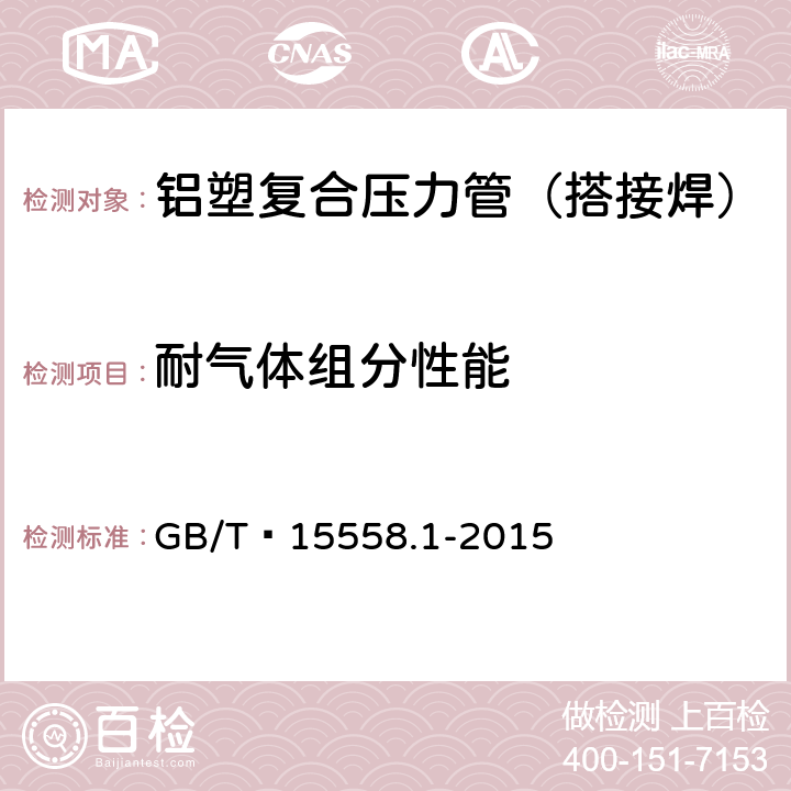 耐气体组分性能 燃气用埋地聚乙烯（PE）管道系统 第1部分：管材 GB/T 15558.1-2015 6.10