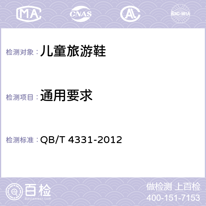 通用要求 儿童旅游鞋 QB/T 4331-2012 5.1