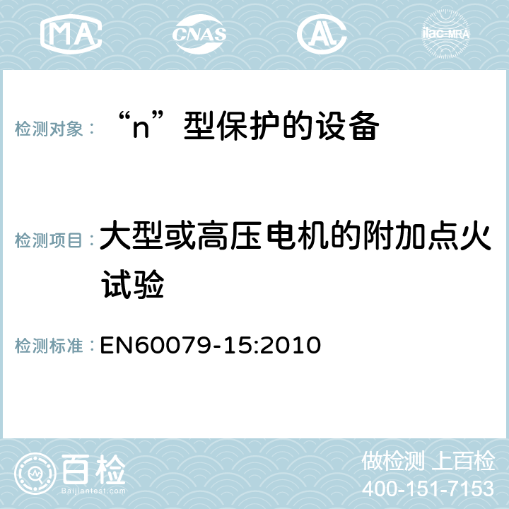 大型或高压电机的附加点火试验 爆炸性环境 第15部分：由“n”型保护的设备 EN60079-15:2010 22.13