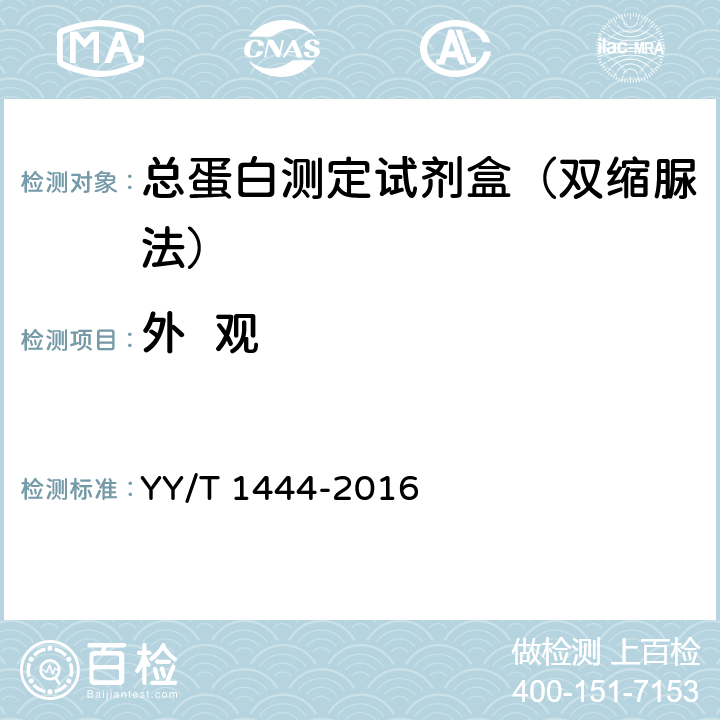 外  观 YY/T 1444-2016 总蛋白测定试剂盒