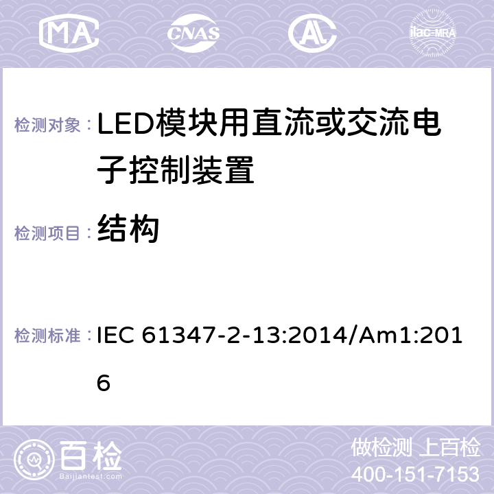 结构 灯的控制装置 第2-13部分：LED模块用直流或交流电子控制装置的特殊要求 IEC 61347-2-13:2014/Am1:2016 16