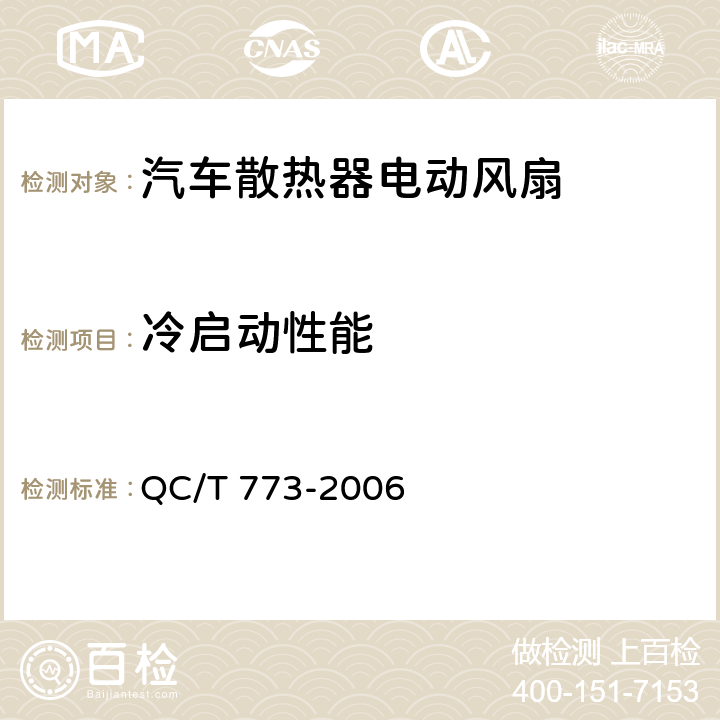 冷启动性能 汽车散热器电动风扇技术条件 QC/T 773-2006 3.4