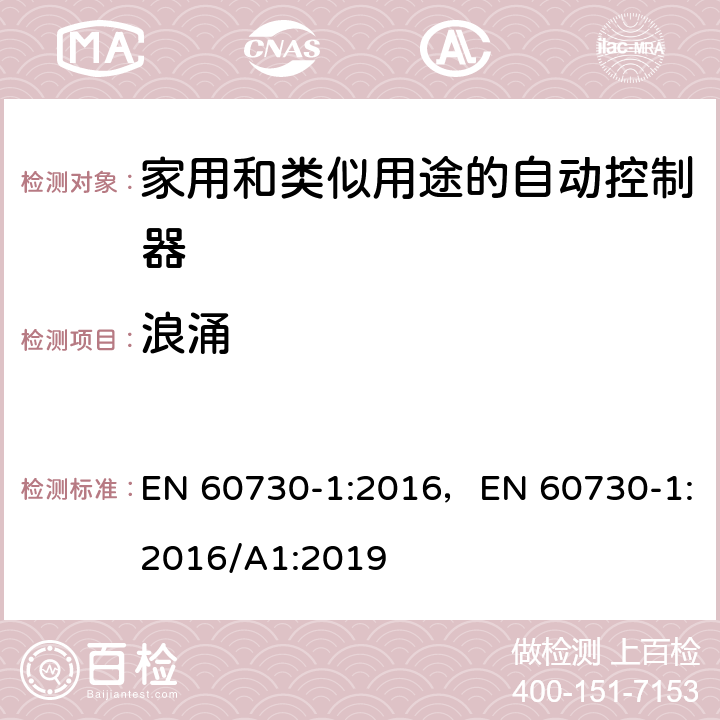 浪涌 家用和类似用途的自动控制器 – 第1部分: 通用要求 EN 60730-1:2016，EN 60730-1:2016/A1:2019 25