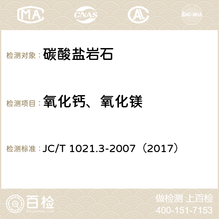 氧化钙、氧化镁 非金属矿物和岩石化学分析方法 第3部分 碳酸盐岩石、矿物化学分析方法 JC/T 1021.3-2007（2017） 3.5