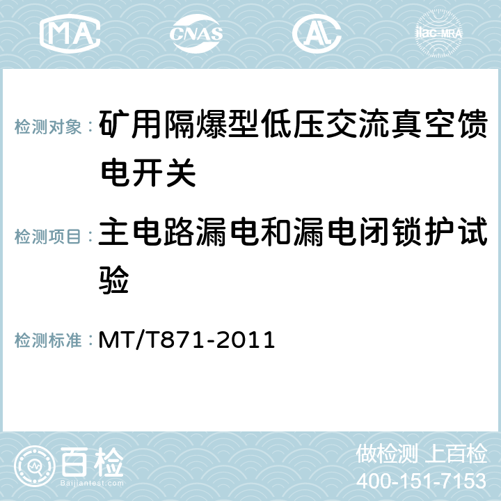 主电路漏电和漏电闭锁护试验 矿用防爆型低压交流真空馈电开关 MT/T871-2011 7.2.4.5