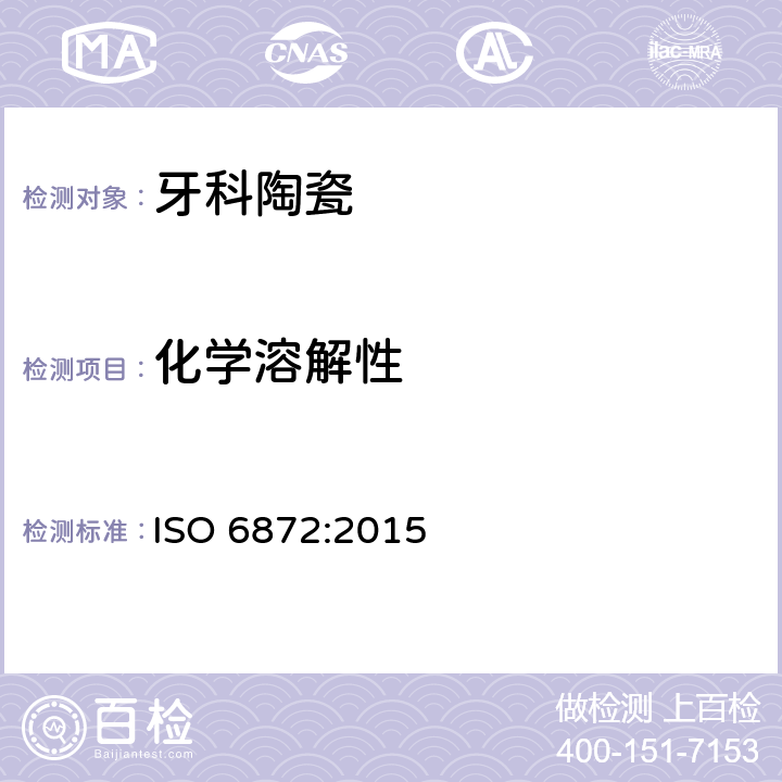 化学溶解性 牙科陶瓷 ISO 6872:2015 5.4