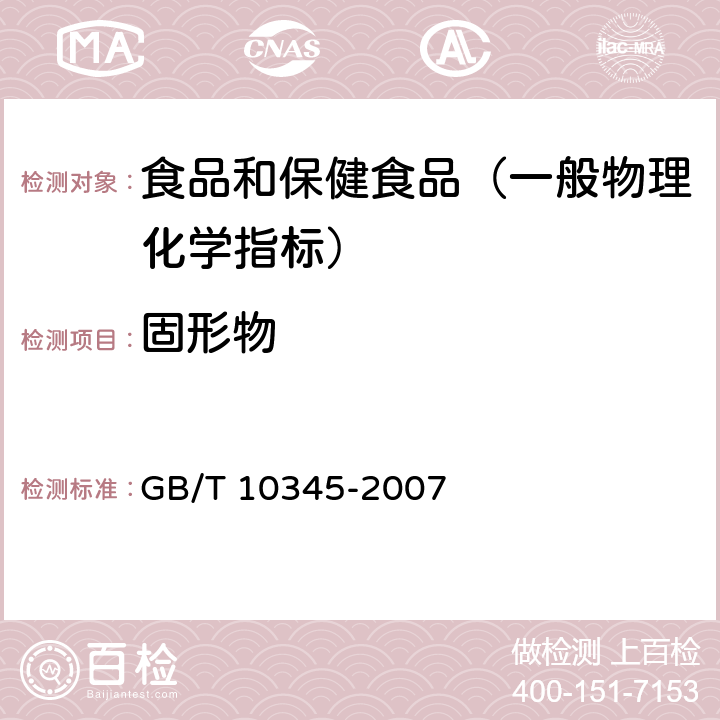 固形物 白酒分析方法 GB/T 10345-2007 （9.1）