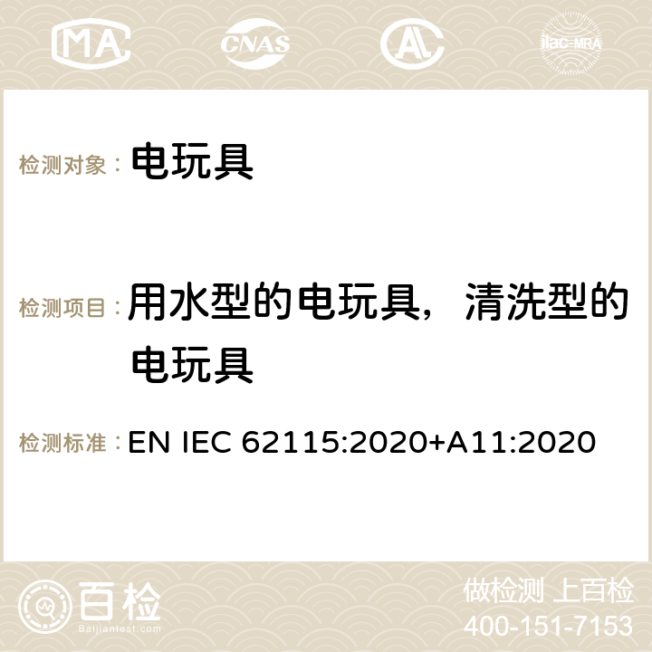 用水型的电玩具，清洗型的电玩具 电玩具的安全 EN IEC 62115:2020+A11:2020 11