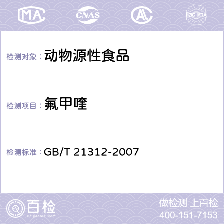 氟甲喹  动物源性食品中14种喹诺酮药物残留检测方法 液相色谱-质谱/质谱法 GB/T 21312-2007