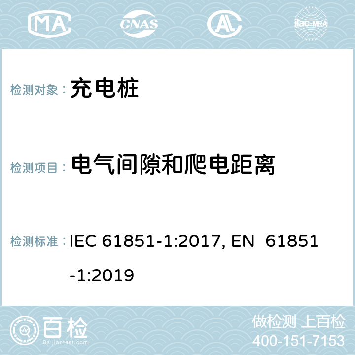 电气间隙和爬电距离 电动车辆充电系统--第1部分:一般要求 IEC 61851-1:2017, EN 61851-1:2019 12.3