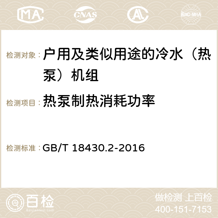 热泵制热消耗功率 蒸气压缩循环冷水（热泵）机组 第2部分：户用及类似用途的冷水（热泵）机组 GB/T 18430.2-2016 6.3.3.2