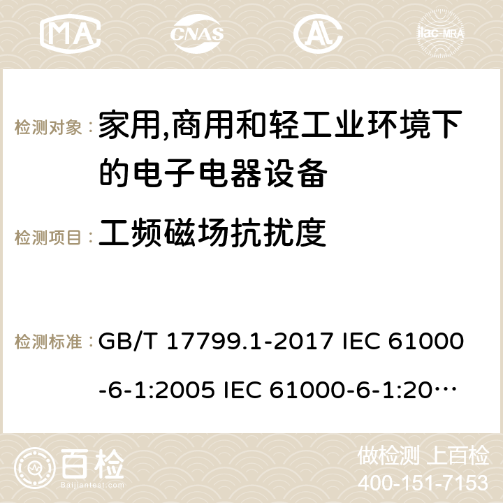 工频磁场抗扰度 电磁兼容 通用标准 居住、商业和轻工业环境中的抗扰度试验 GB/T 17799.1-2017 IEC 61000-6-1:2005 IEC 61000-6-1:2016 EN 61000-6-1:2007 EN IEC 61000-6-1:2019 8