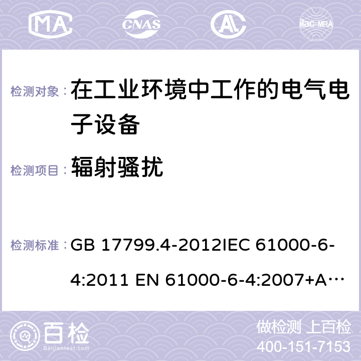 辐射骚扰 电磁兼容通用标准工业环境中的发射标准 GB 17799.4-2012IEC 61000-6-4:2011 EN 61000-6-4:2007+A1:2011/T