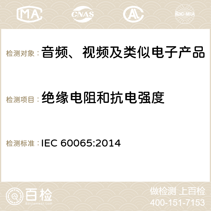 绝缘电阻和抗电强度 音频、视频及类似电子产品 IEC 60065:2014 10.3