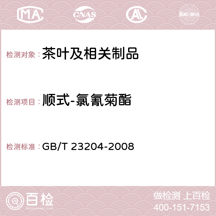 顺式-氯氰菊酯 茶叶中519种农药及相关化学品残留量的测定 气相色谱-质谱法 GB/T 23204-2008