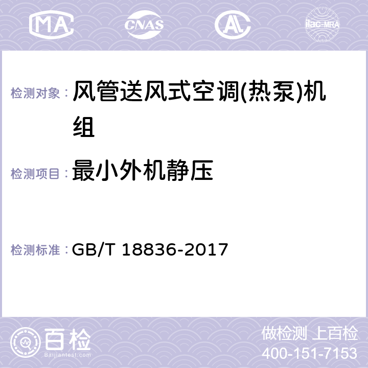 最小外机静压 GB/T 18836-2017 风管送风式空调（热泵）机组