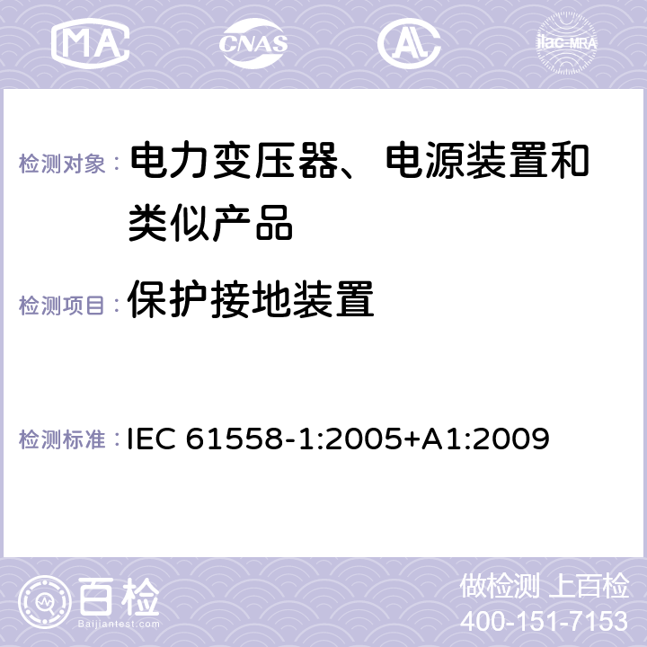 保护接地装置 变压器、电抗器、电源装置及其组合的安全 第1部分:通用要求和试验 IEC 61558-1:2005+A1:2009 24