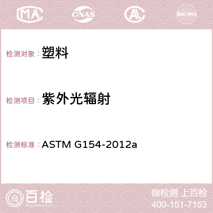 紫外光辐射 ASTM G154-2012 非金属材料紫外线暴露用荧光仪的操作规程