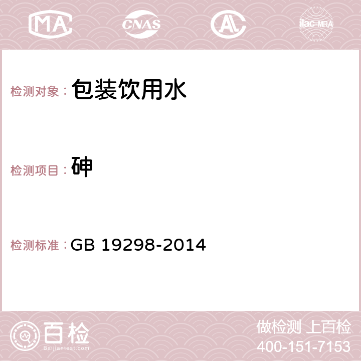 砷 食品安全国家标准 包装饮用水 GB 19298-2014 3.4/GB 5009.11-2014