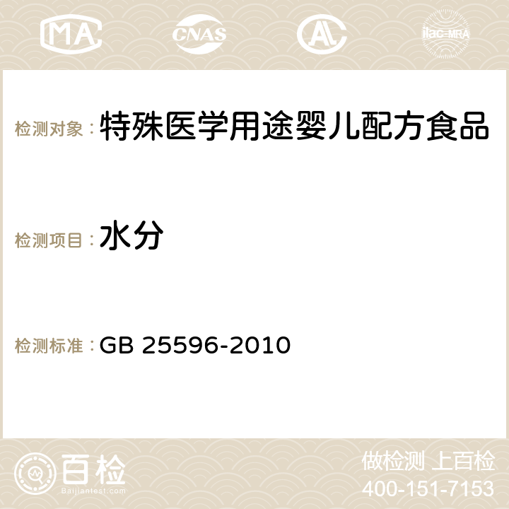 水分 食品安全国家标准 特殊医学用途婴儿配方食品通则 GB 25596-2010 4.6(GB 5009.3-2016)