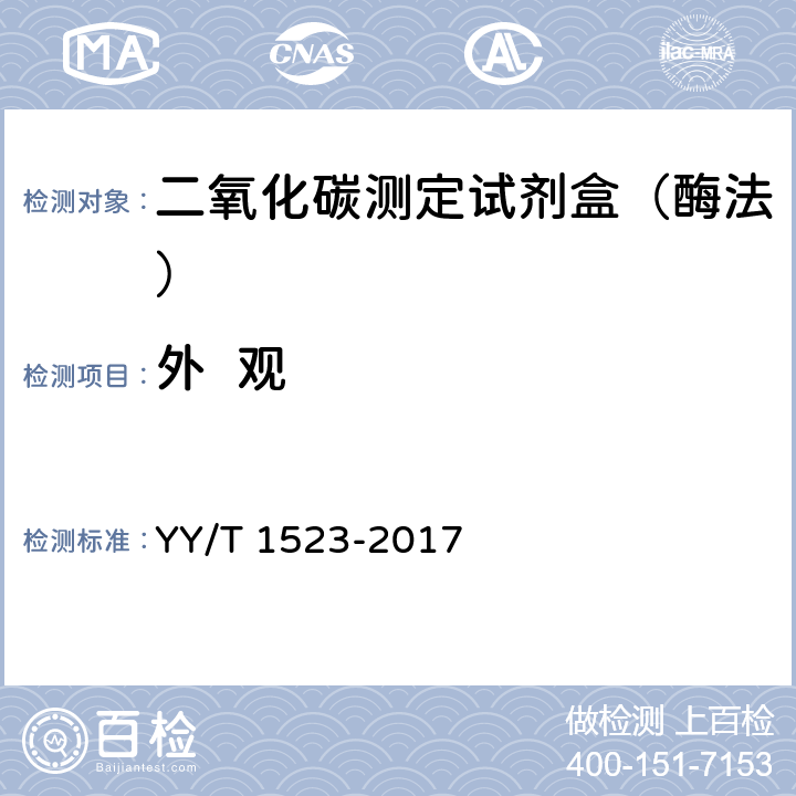 外  观 YY/T 1523-2017 二氧化碳测定试剂盒（PEPC酶法）