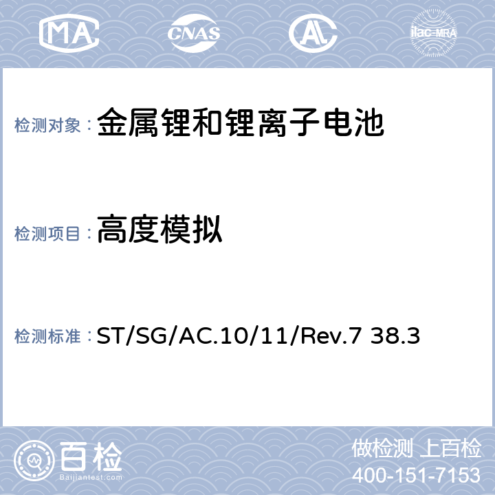 高度模拟 联合国关于危险货物运输的建议书 标准和试验手册 ST/SG/AC.10/11/Rev.7 38.3 38.3.4.1