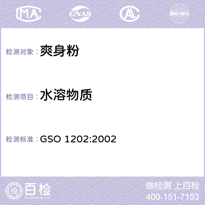 水溶物质 爽身粉测试方法 GSO 1202:2002 7