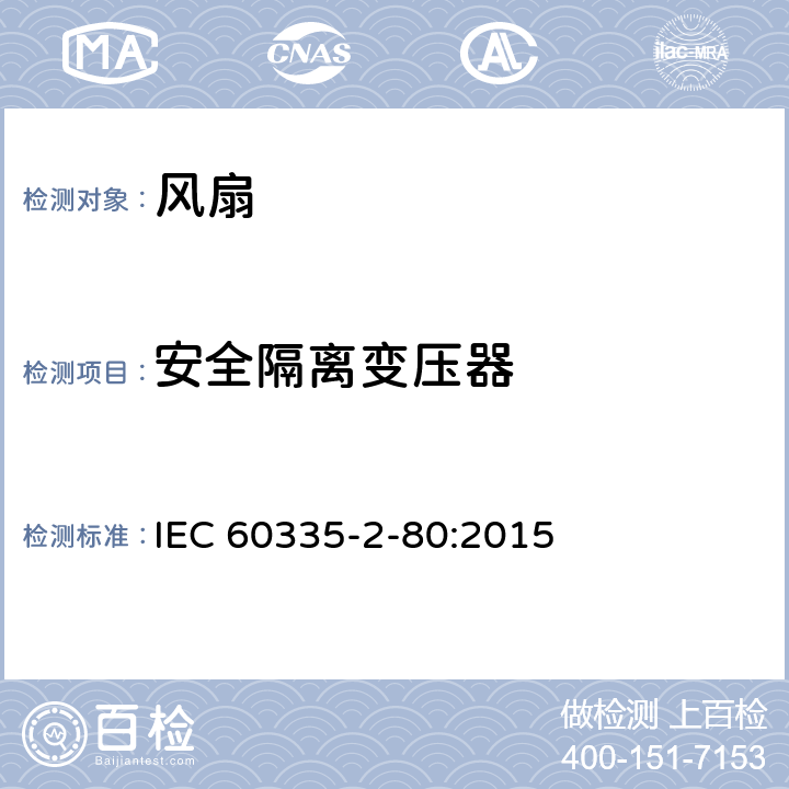 安全隔離變壓器 家用和類似用途電器的安全 第2部分：風扇的特殊要求 IEC 60335-2-80:2015 Annex G