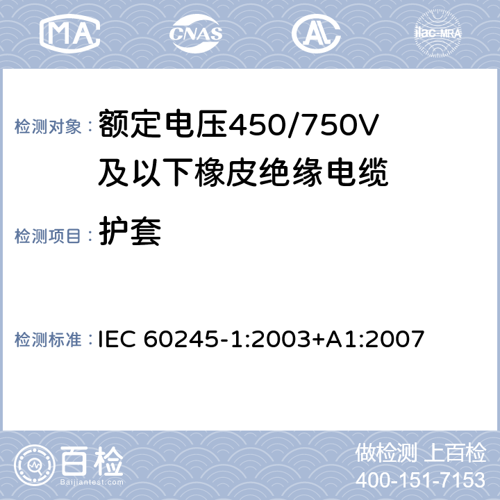 护套 IEC 60245-1-2003 额定电压450/750及以下橡皮绝缘电缆 第1部分:一般要求