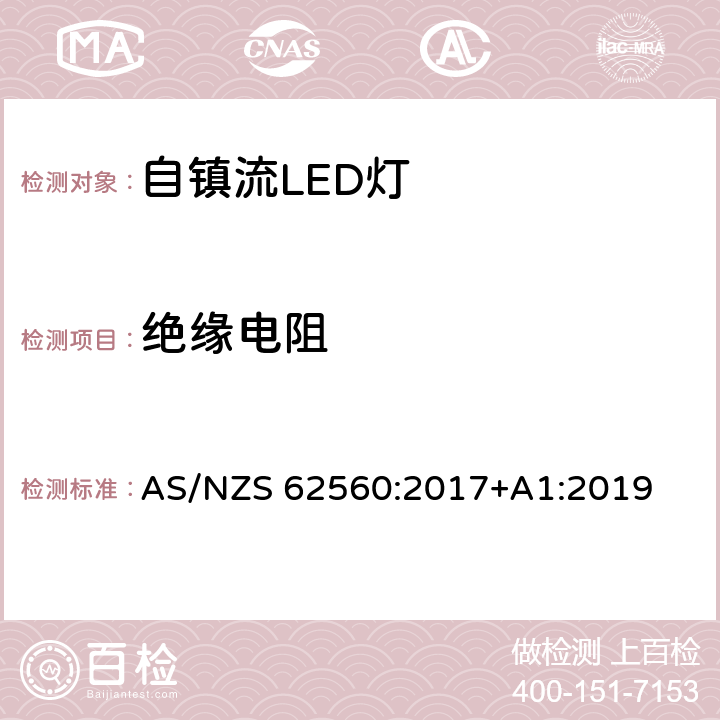 绝缘电阻 大于50V的自镇流LED灯的安全要求 AS/NZS 62560:2017+A1:2019 8.2