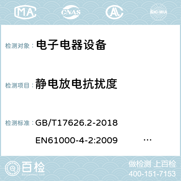 静电放电抗扰度 静电放电抗扰度试验 GB/T17626.2-2018 EN61000-4-2:2009 IEC61000-4-2:2008
