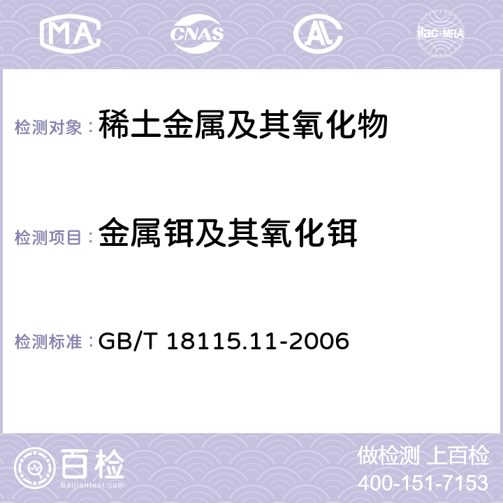 金属铒及其氧化铒 稀土金属及其氧化物中稀土杂质化学分析方法铒中镧、铈、镨、钕、钐、铕、钆、铽、镝、钬、铥、镱、镥和钇量的测定 GB/T 18115.11-2006