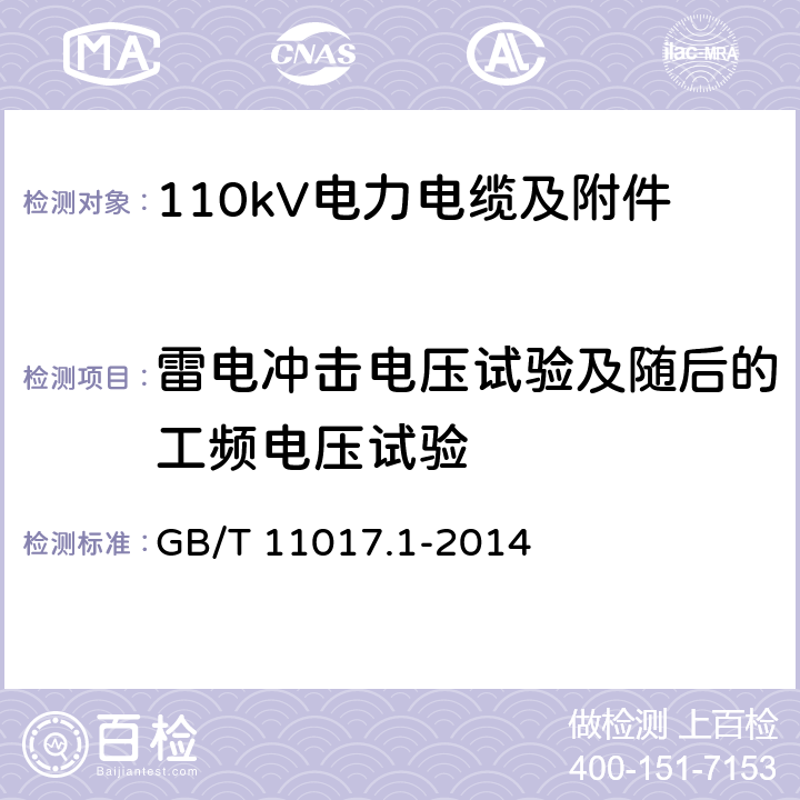 雷电冲击电压试验及随后的工频电压试验 额定电压110kV Um=126kV 交联聚乙烯绝缘电力电缆及其附件 第1部分 试验方法和要求 GB/T 11017.1-2014 12.4.7