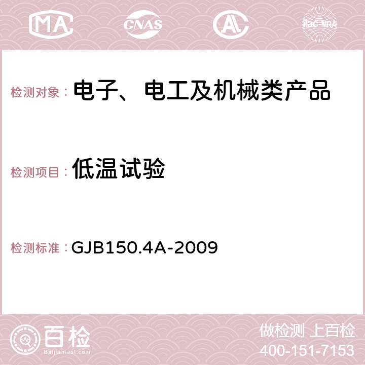 低溫試驗 軍用裝備實驗室環境試驗方法 第4部分：低溫試驗 GJB150.4A-2009