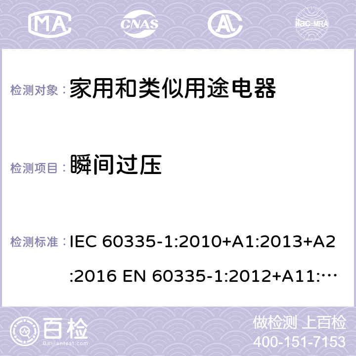 瞬间过压 家用和类似用途电器的安全 第1部分:通用要求 IEC 60335-1:2010+A1:2013+A2:2016 EN 60335-1:2012+A11:2014+A13:2017 +A1:2019 +A14:2019 +A2:2019 IEC 60335-1:2001+A1:2004+A2:2006 14