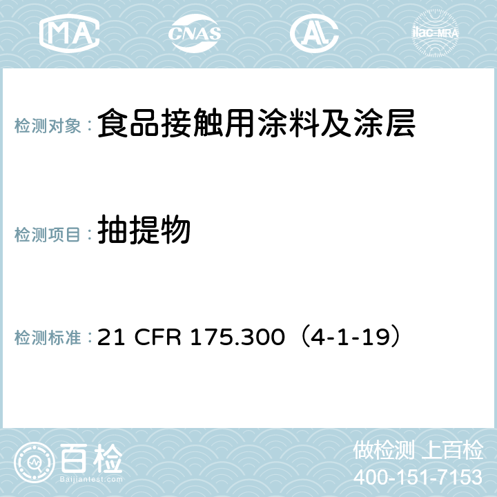 抽提物 21 CFR 175 树脂和聚合物涂层 .300（4-1-19）