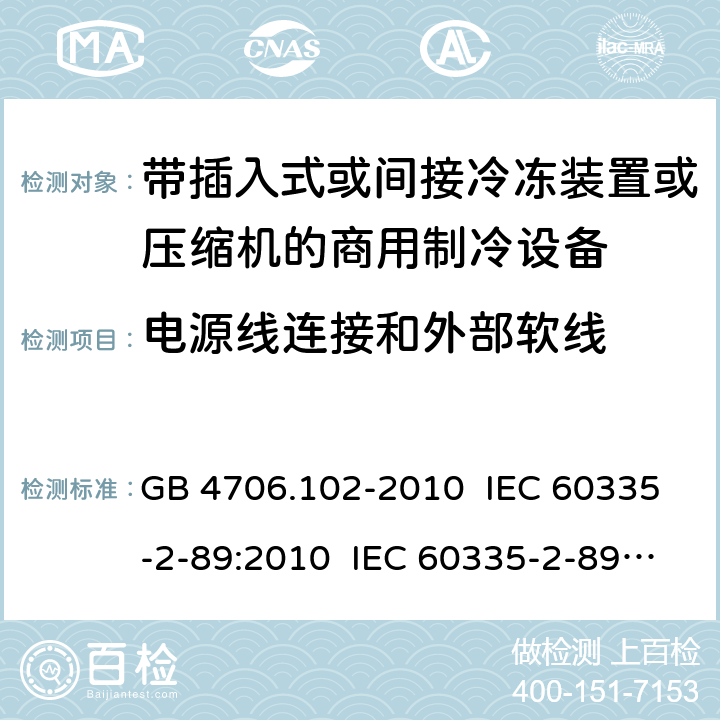 电源线连接和外部软线 家用和类似用途电器的安全 带插入式或间接冷冻装置或压缩机的商用制冷设备的特殊要求 GB 4706.102-2010 IEC 60335-2-89:2010 IEC 60335-2-89:2010+A1:2012+A2:2015 IEC 60335-2-89:2019 EN 60335-2-89:2010+A1:2016+A2:2017 AS/NZS 60335.2.89:2010+A1:2013 25