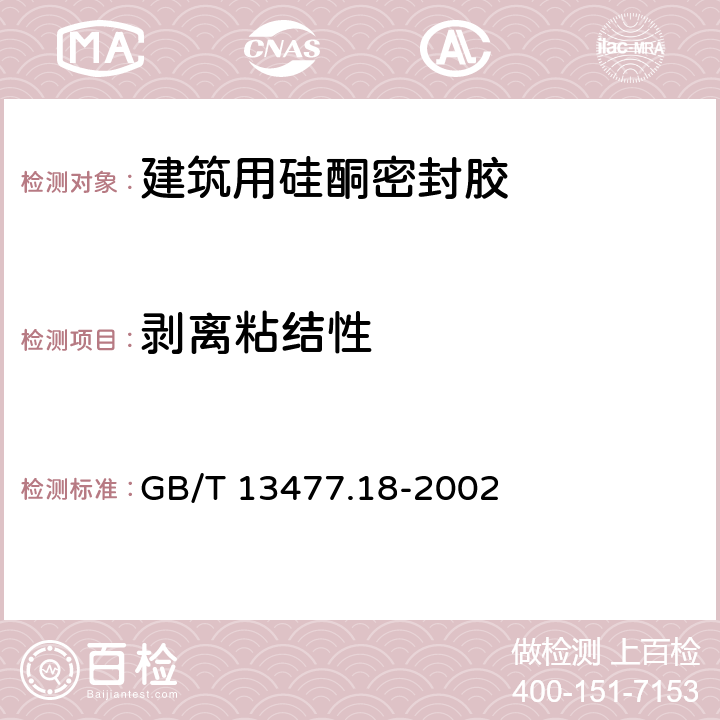 剥离粘结性 建筑密封材料试验方法 第18部分：剥离粘结性的测定 GB/T 13477.18-2002 全部条款