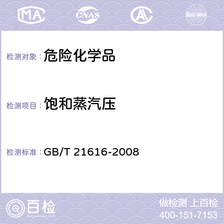 饱和蒸汽压 GB/T 21616-2008 危险品 易燃液体蒸汽压力试验方法