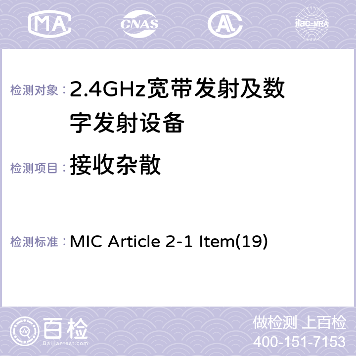 接收杂散 2.4GHz频带的宽带低功率数据通信系统 MIC Article 2-1 Item(19) 5