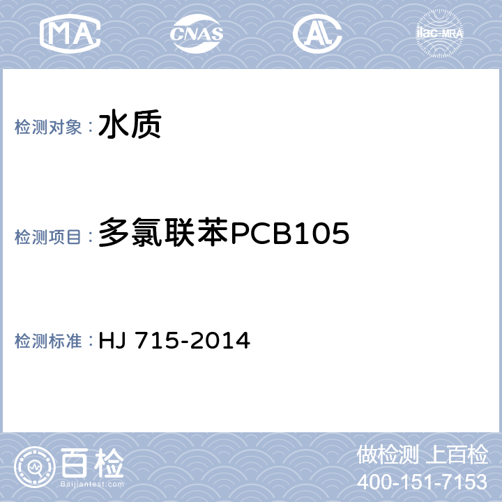 多氯联苯PCB105 水质 多氯联苯的测定 气相色谱-质谱法 HJ 715-2014