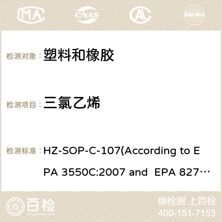 三氯乙烯 超声萃取 气相色谱/质谱法分析半挥发性有机化合物 HZ-SOP-C-107(According to EPA 3550C:2007 and EPA 8270E:2018)