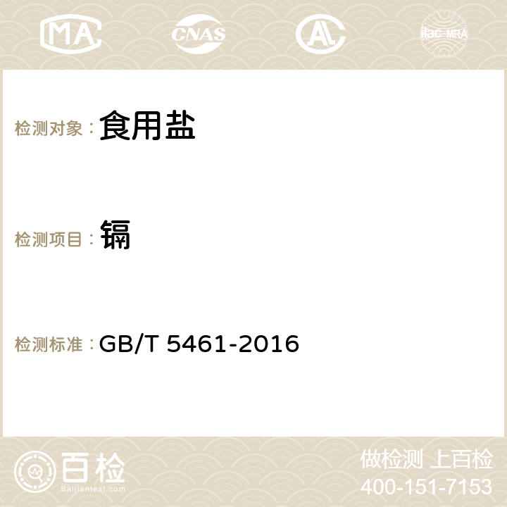 镉 食用盐 GB/T 5461-2016 5.4.3（GB 5009.15-2014）