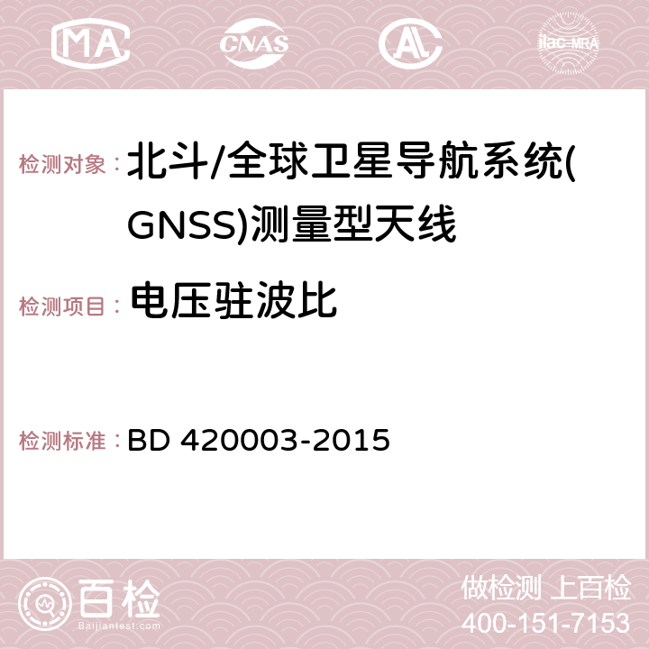 电压驻波比 北斗/全球卫星导航系统(GNSS)测量型天线性能要求及测试方法 BD 420003-2015 7.6