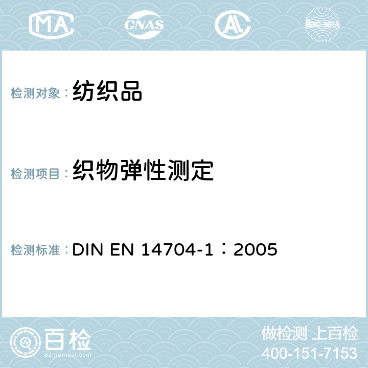 织物弹性测定 EN 14704-1:2005 测定织物的弹性 - 第1部分：条带试样法 DIN EN 14704-1：2005