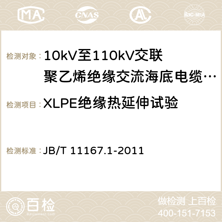 XLPE绝缘热延伸试验 额定电压10kV(Um=12kV)至110kV(Um=126kV)交联聚乙烯绝缘大长度交流海底电缆及附件 第1部分：试验方法和要求 JB/T 11167.1-2011 8.11.6