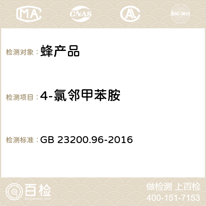 4-氯邻甲苯胺 食品安全国家标准 蜂蜜中杀虫脒及其代谢产物残留量的测定 液相色谱-质谱/质谱法  GB 23200.96-2016