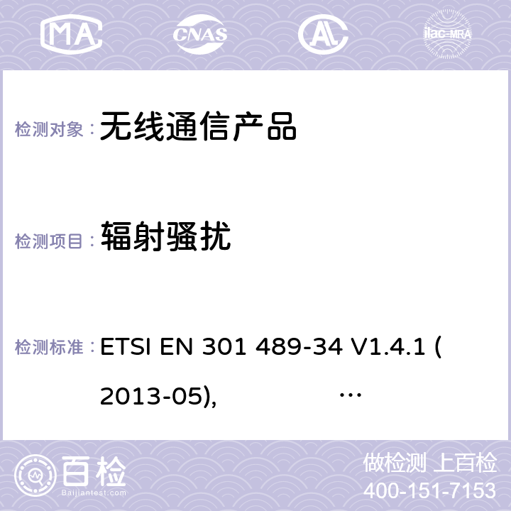 辐射骚扰 无线射频设备的电磁兼容(EMC)标准-手机的适配器的特殊要求 ETSI EN 301 489-34 V1.4.1 (2013-05), ETSI EN 301 489-34 V2.1.1 (2017-04)