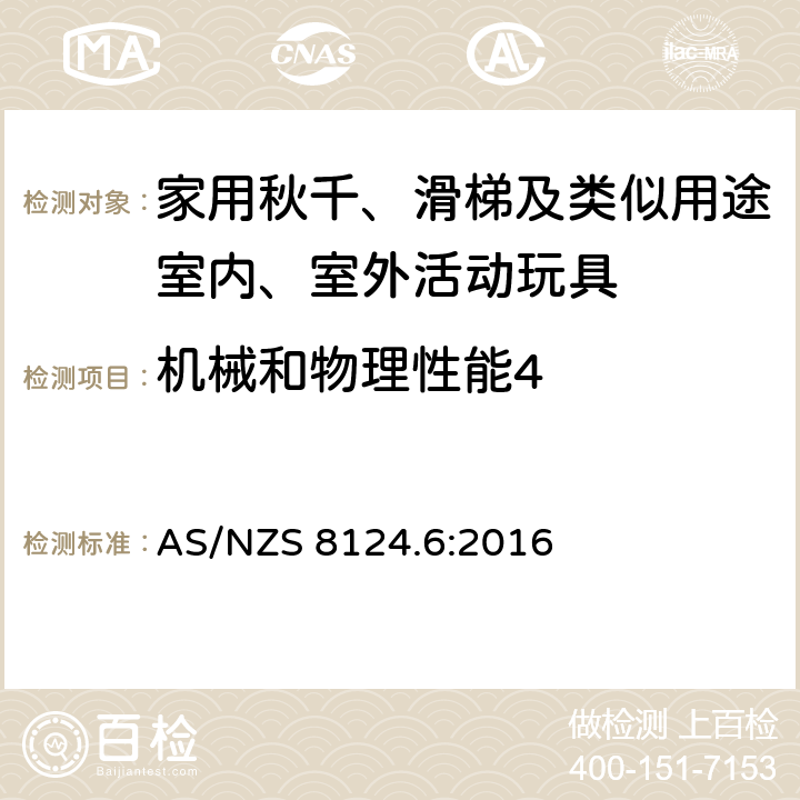 机械和物理性能4 AS/NZS 8124.6 玩具安全第6 部分:家用秋千、 滑梯及类似用途室内、室外活动玩具 :2016 条款4.1 一般要求